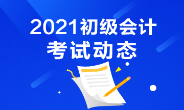 2021年初级会计报名时间和报名入口分别是什么？